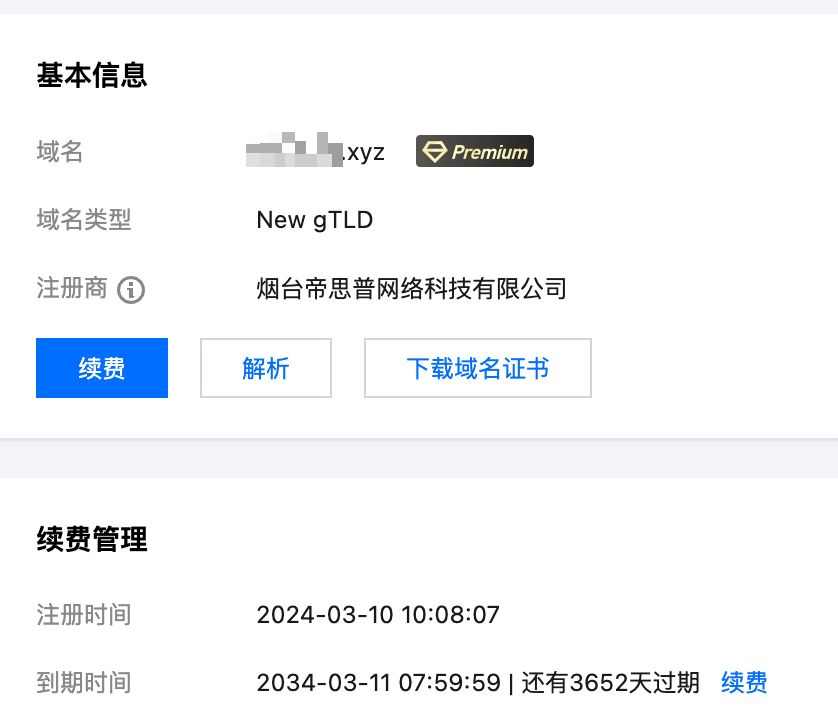 腾讯云域名管理